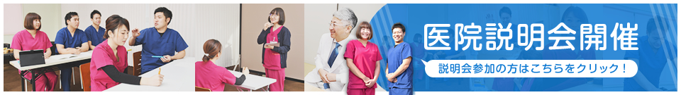 医院説明会エントリー