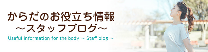 スタッフブログ