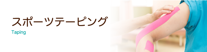 スポーツテーピング