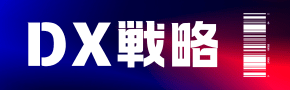 DX戦略