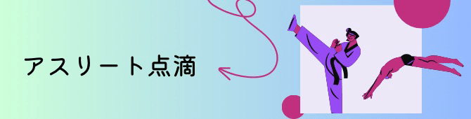 アスリート点滴バナー