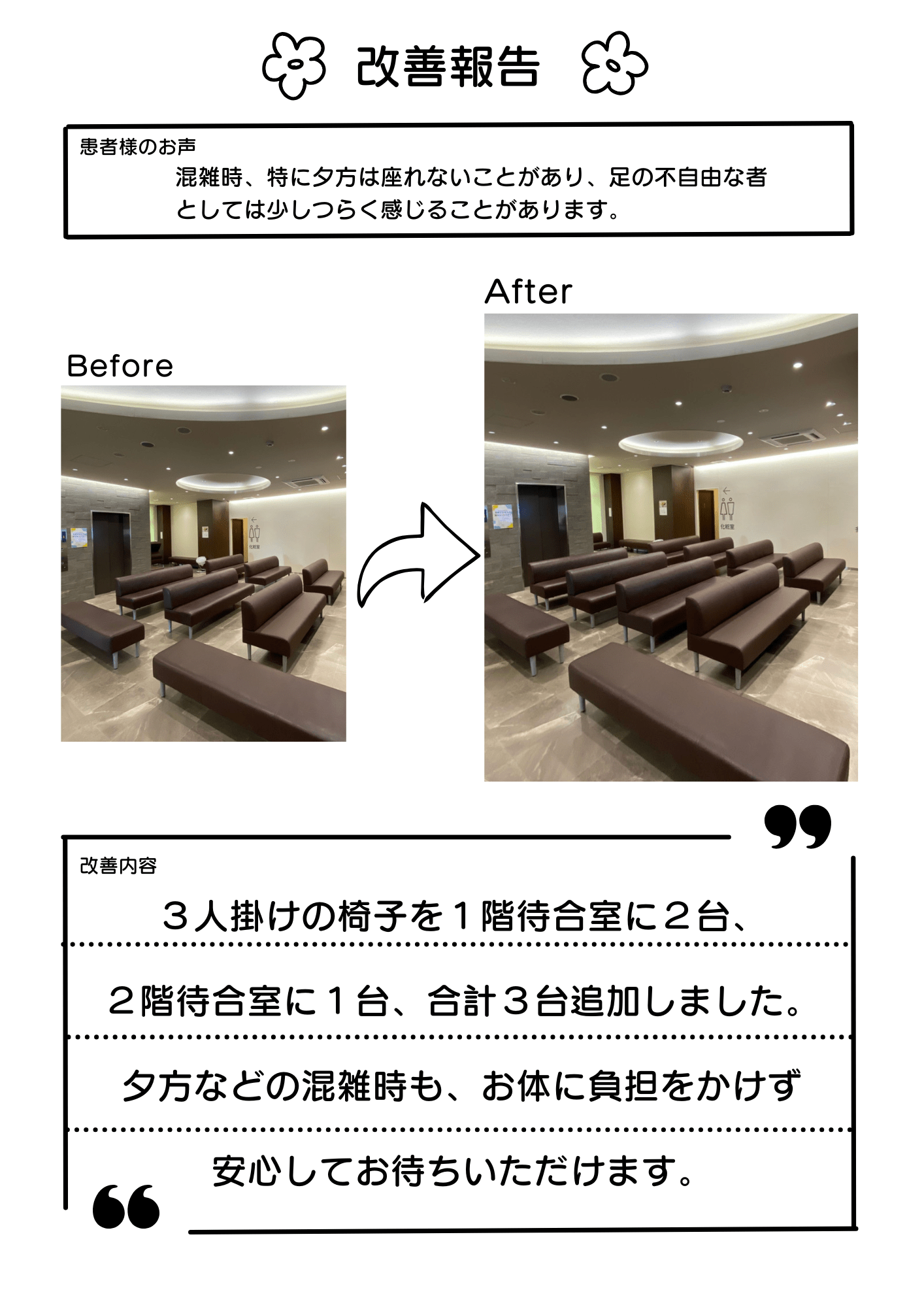 待合室に椅子を追加しました（Before/After）
