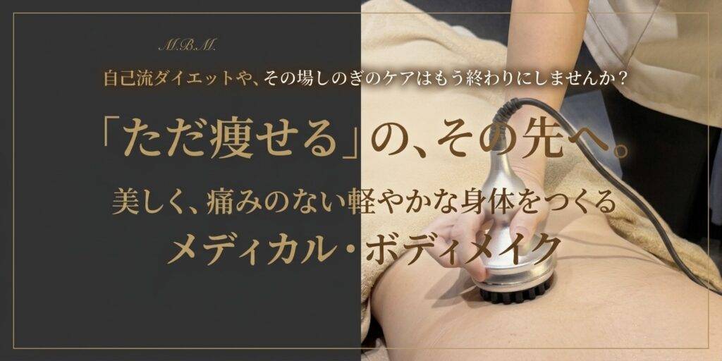 メディカルボディメイク