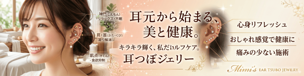 耳ツボジュエリー