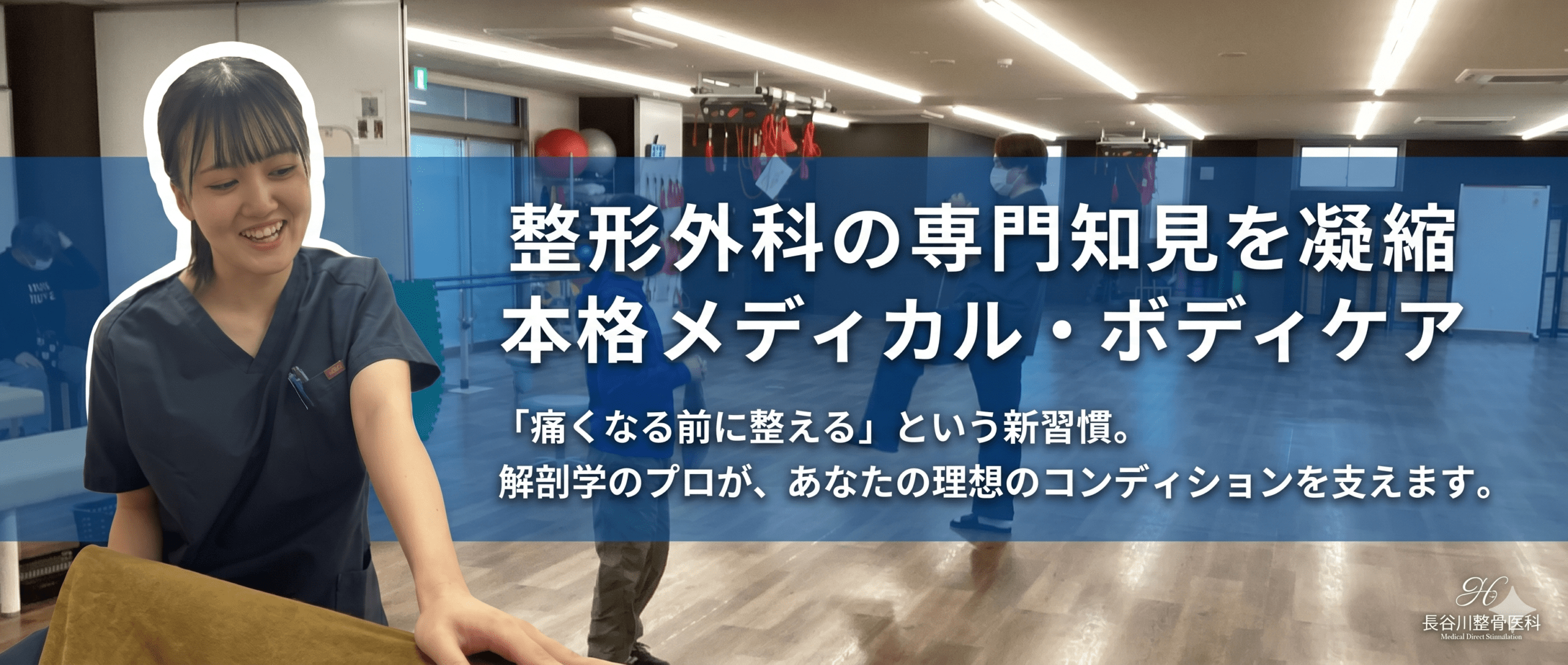 整形外科の専門知見を凝縮 本格メディカル・ボディケア