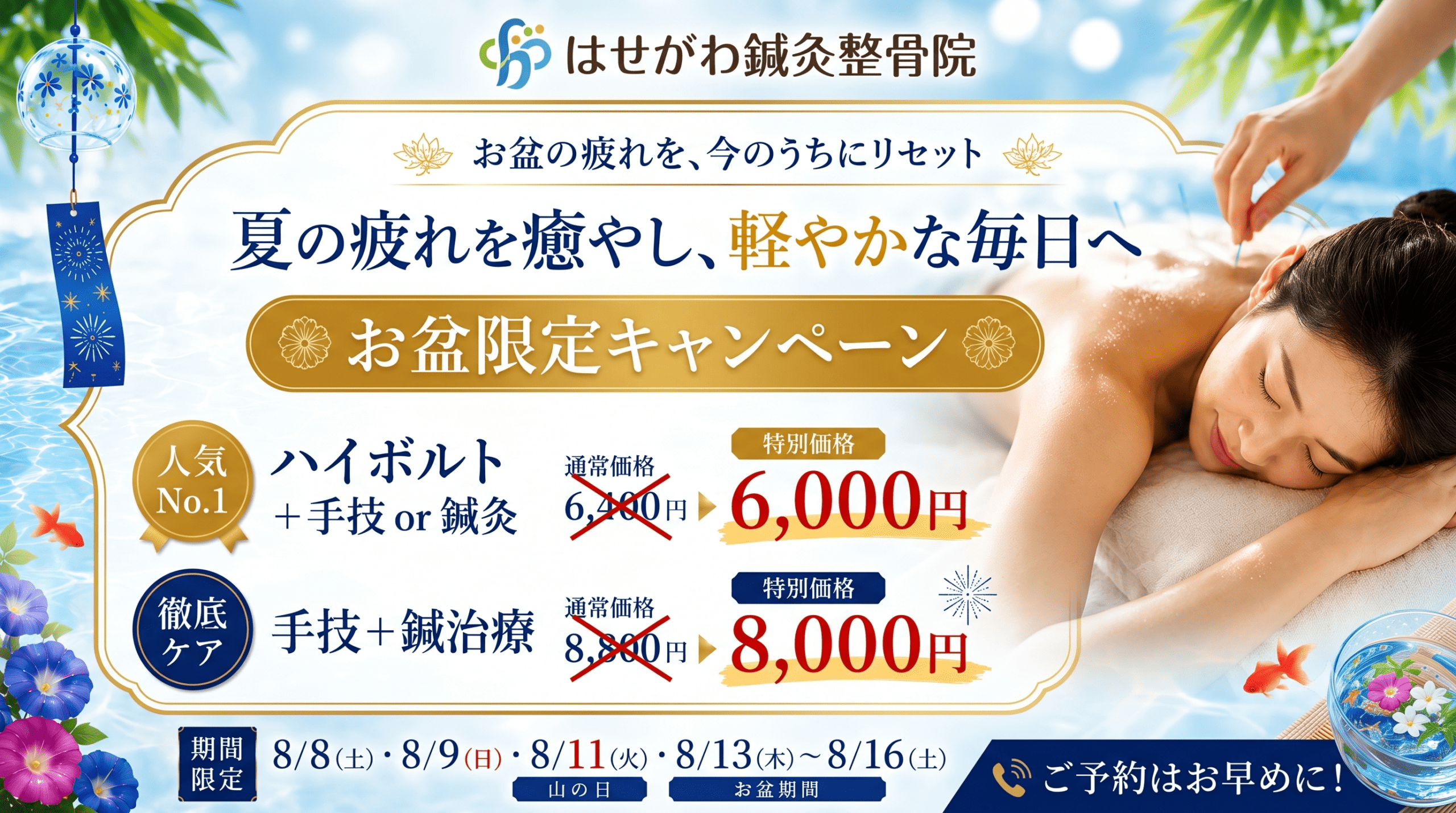 宇都宮 はせがわ鍼灸整骨院 お盆限定キャンペーン 夏の疲れを癒やし、軽やかな毎日へ