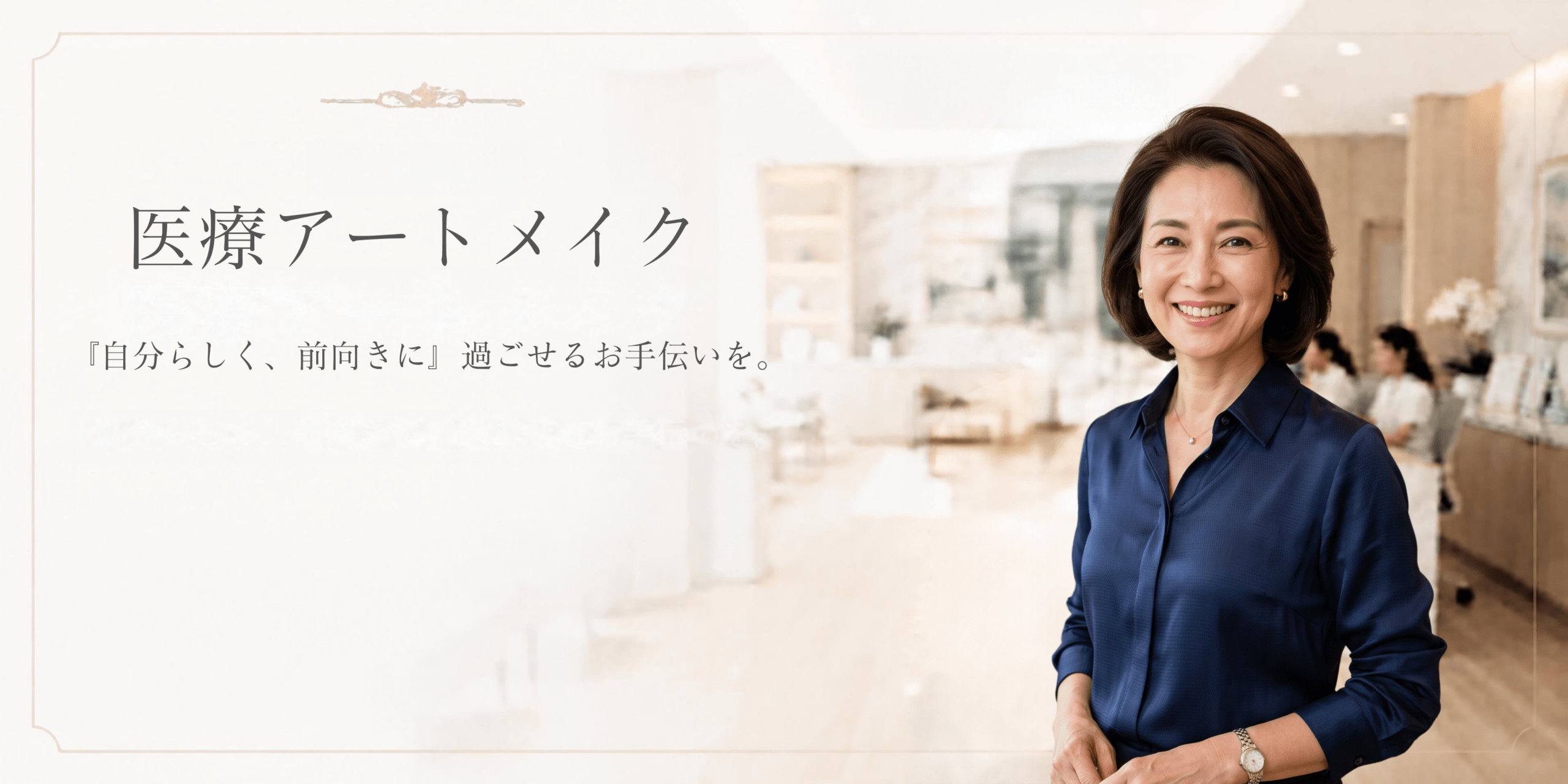 医療アートメイク トップバナー