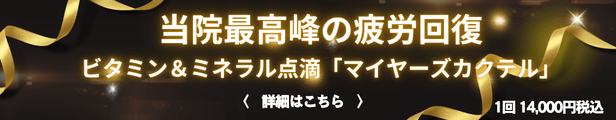 マイヤーズカクテル注射