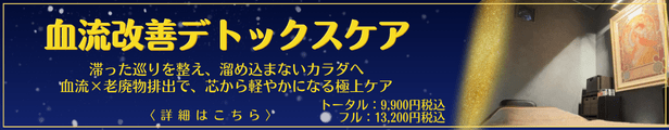 血流改善デトックスケア