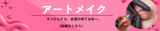 アートメイク
