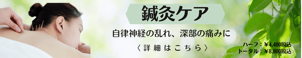 鍼灸ケア