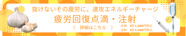 疲労回復点滴・注射