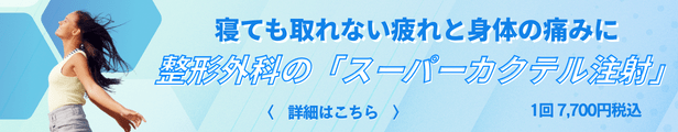 スーパーカクテル注射