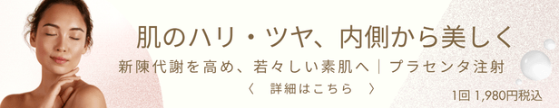 プラセンタ注射