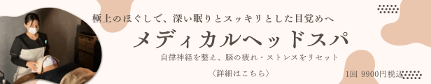 メディカルヘッドスパ