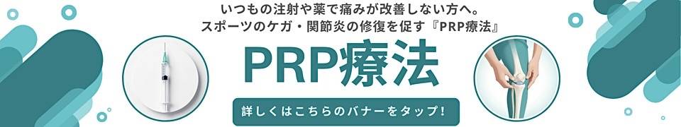 PRP療法