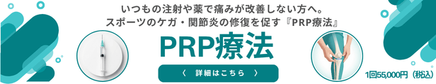 PRP-PCF・FD療法
