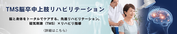 TMS脳卒中上肢リハビリテーション