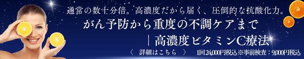 高濃度ビタミンC療法