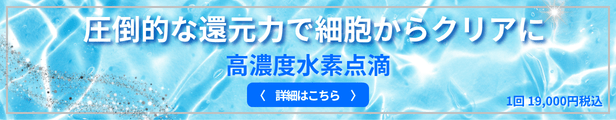 水素点滴