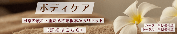 ボディケア
