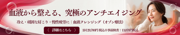 血液クレンジング
