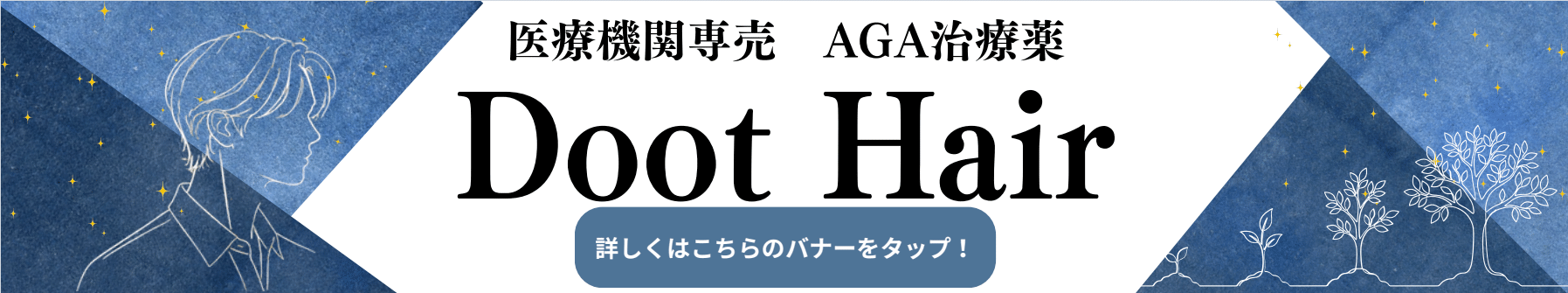 薄毛（AGA）治療【Dot Hair】